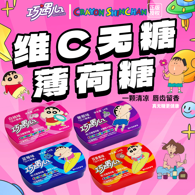 【蜡笔小新限定】巧遇心木糖醇无糖维C薄荷糖清新口气零食含片糖果