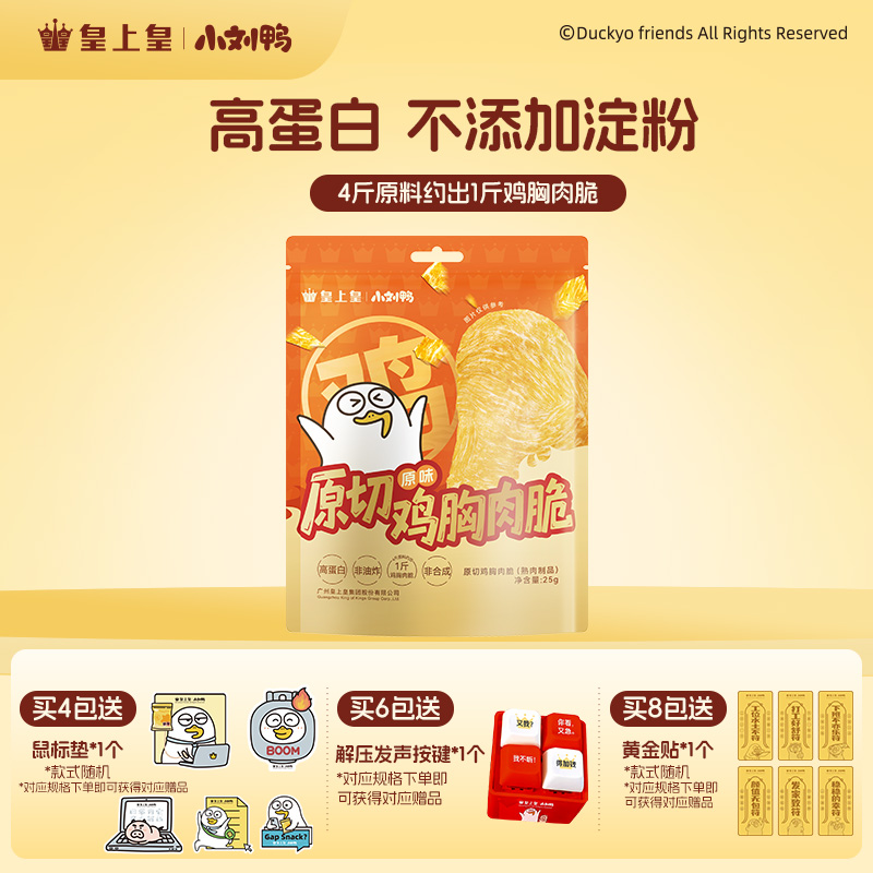 【小刘鸭联名】皇上皇高蛋白鸡胸肉脆配料干净健康解馋零食非油炸