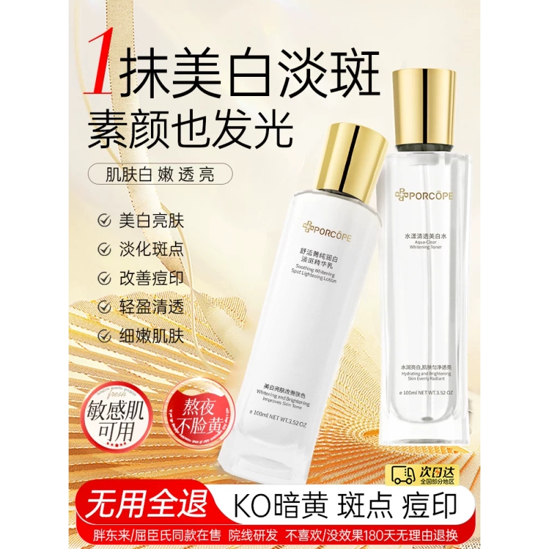 PORCOPE泊蔻美白水乳套装淡斑透亮嫩白补水保湿淡化斑点护肤正品