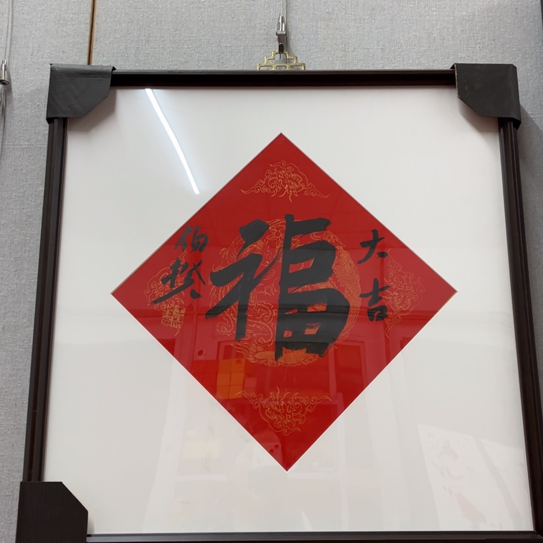 书法伯揆老师福字