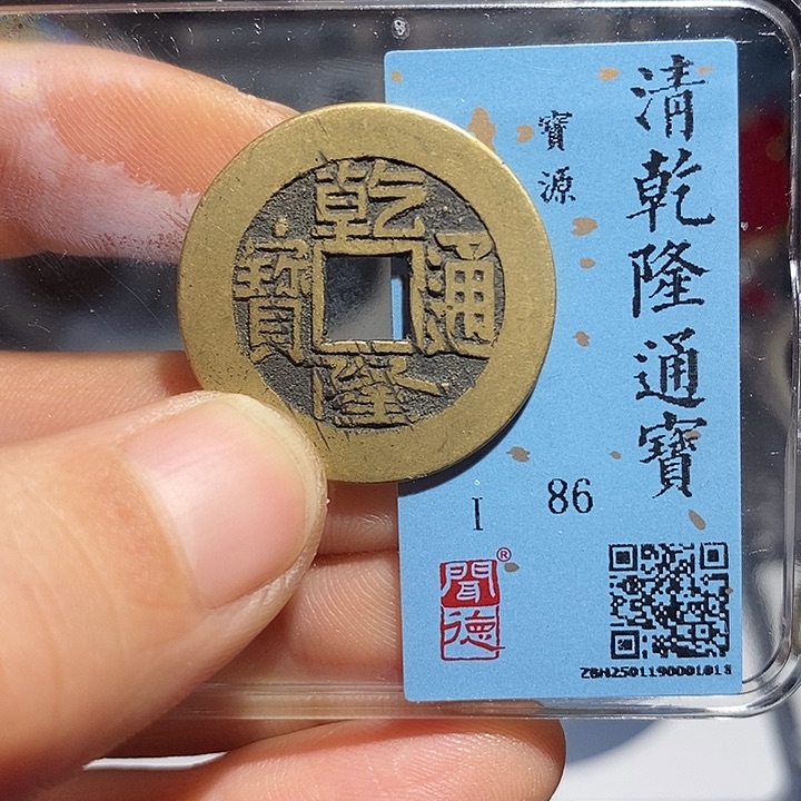 铜二妹乾隆通宝评级