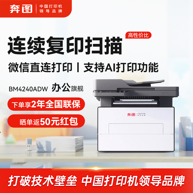 奔图BM4240ADW激光打印机连续扫描自动双面手机远程商务办公打印