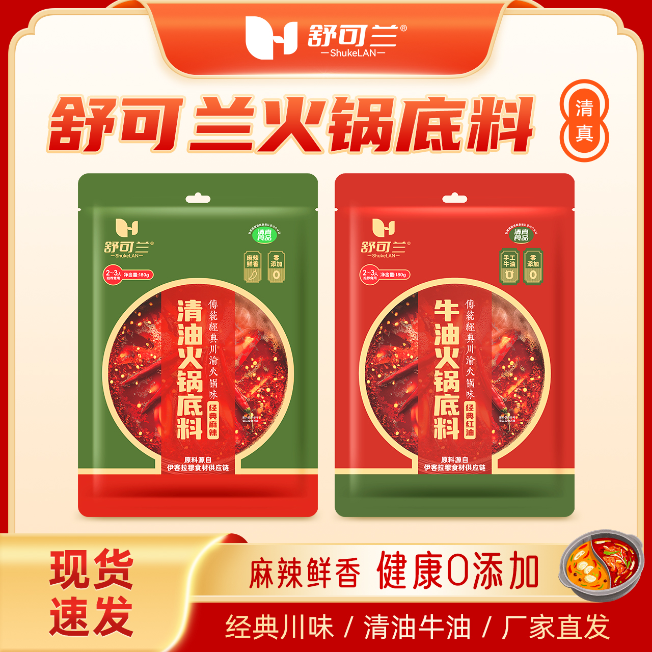 舒可兰火锅底料/清油/牛油/清真/传统经典川渝火锅底料