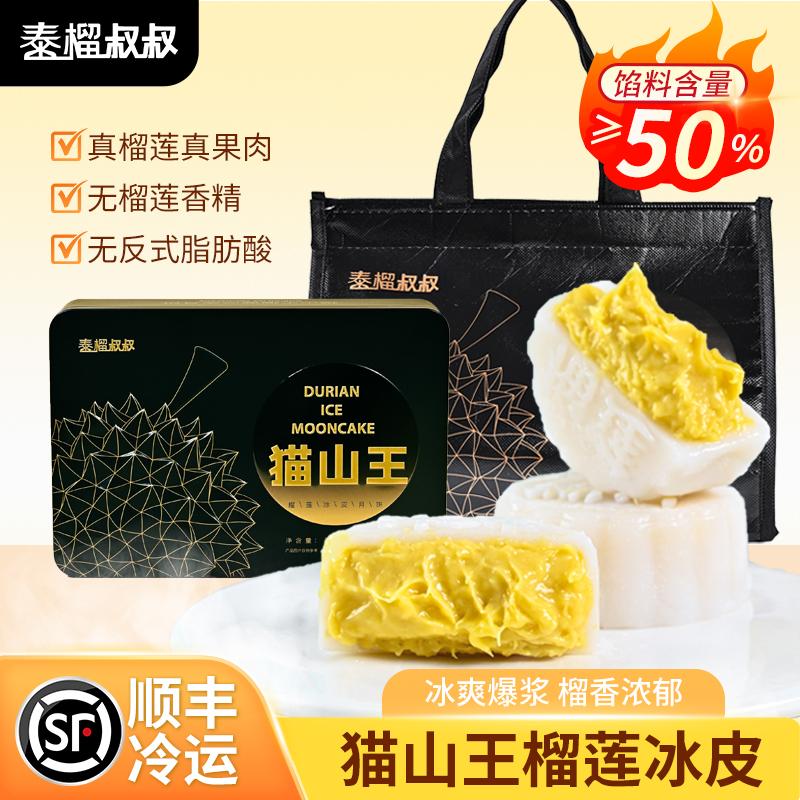 泰榴叔叔猫山王榴莲冰皮月饼50%果肉软糯Q弹一口爆浆中秋送礼