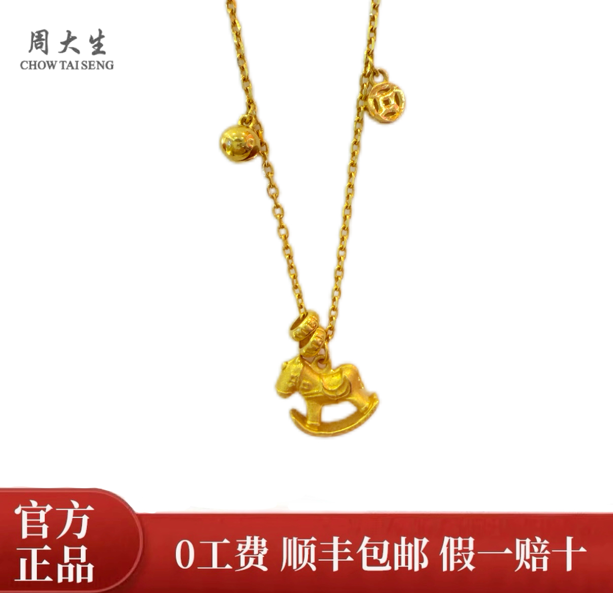 Chow Tai Seng/周大生足金摇摇马跑环小钱币马上有钱项链中秋好礼