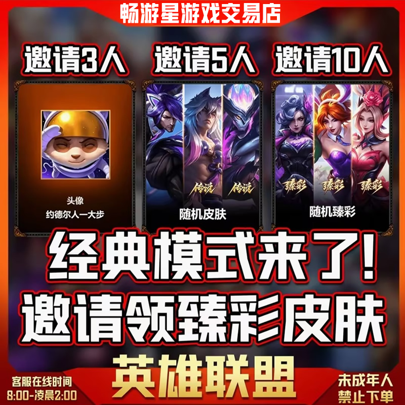 LOL英雄联盟端游经典模式邀请好友助力获得臻彩皮肤禁未成年下单