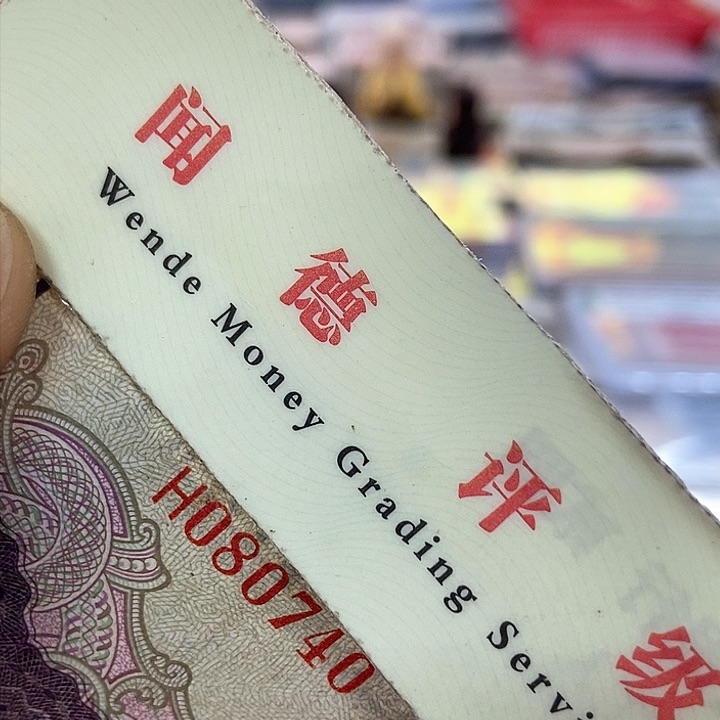 退市老纸币品相如图看好再买