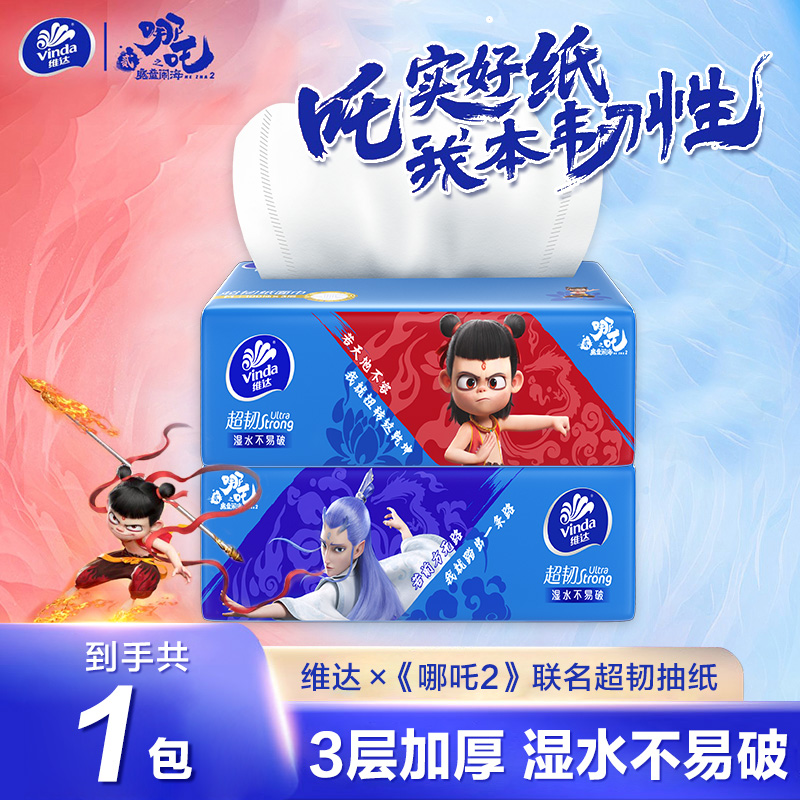 维达哪吒抽纸大正品联名100抽超韧大张加厚卫生纸哪吒CF上学备用