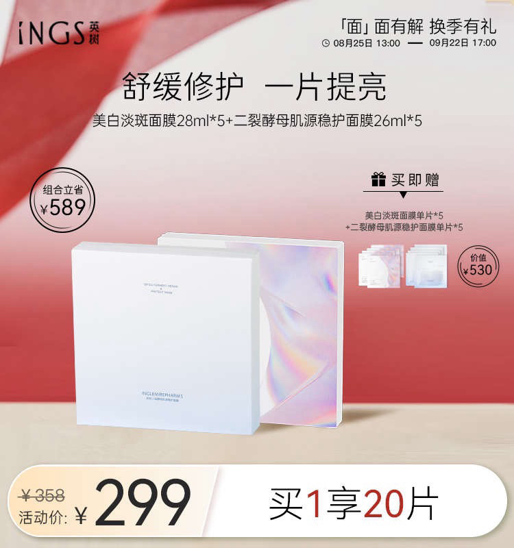 英树新品二裂酵母肌源稳护面膜