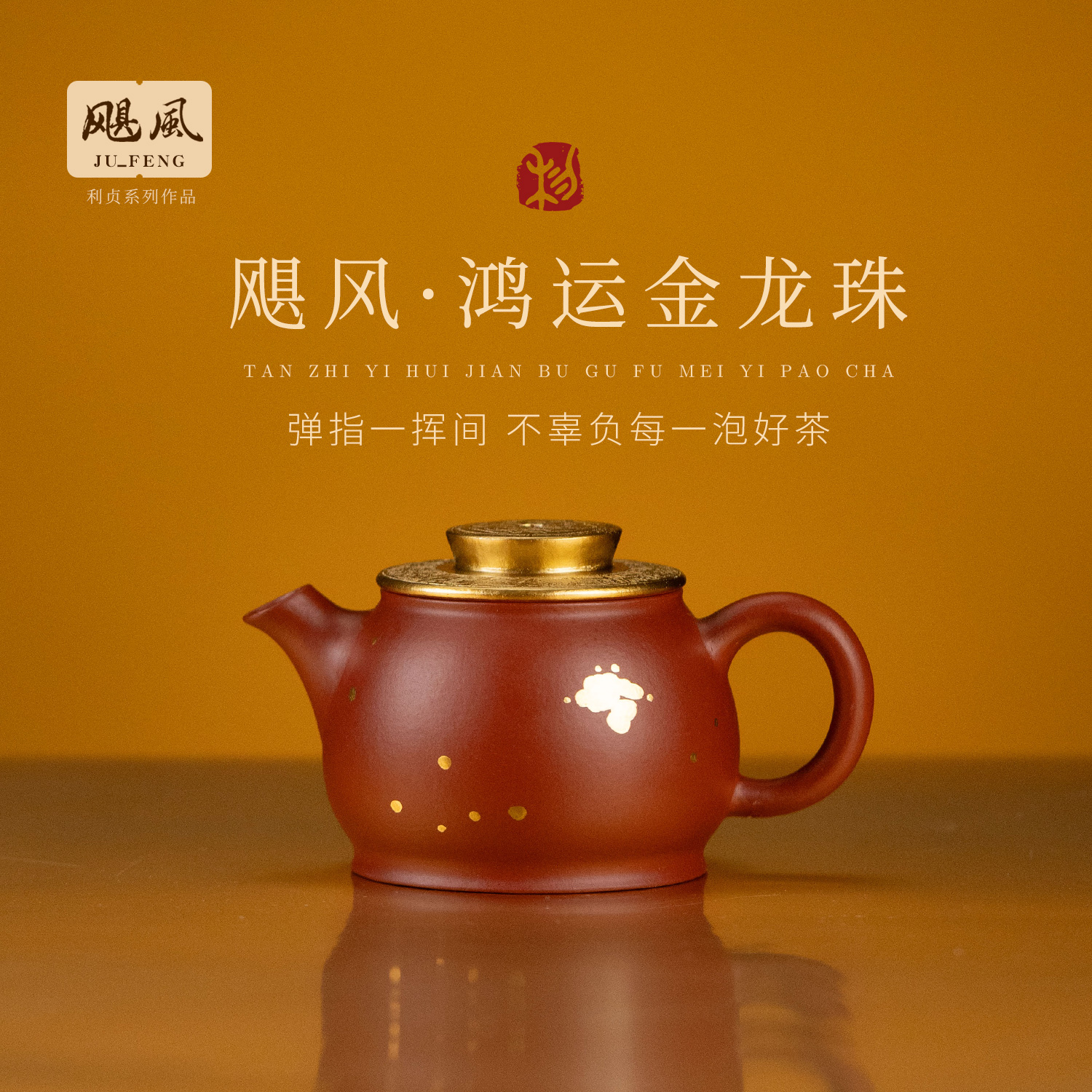 【利贞｜鸿运金龙珠】原矿朱泥 飓风系列约95cc手工制作宜兴紫砂壶