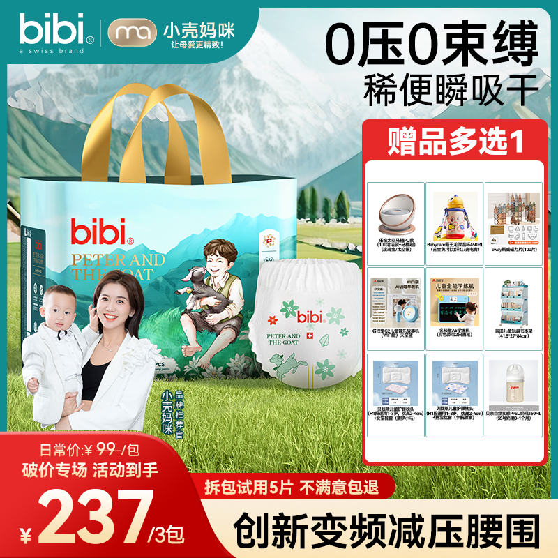 【小壳妈咪专属3包带赠寄存】bibi皮特与小山羊婴儿纸尿裤10.1