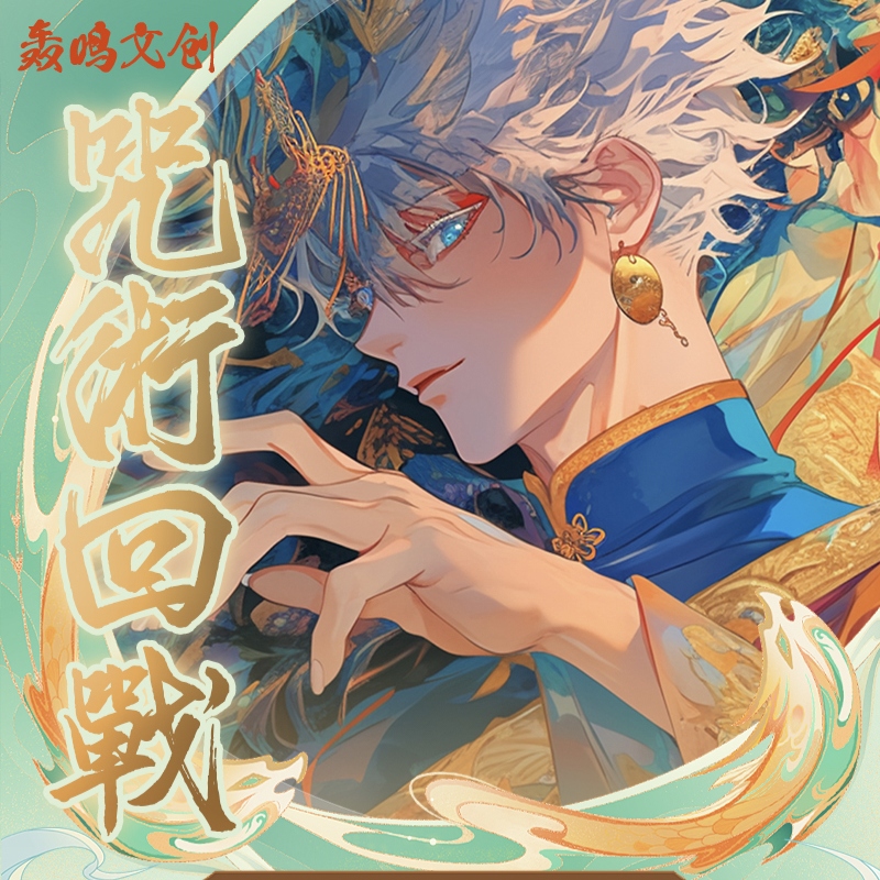 【奶唧强娶】咒术色纸新品 轰鸣 《咒术回战》系列收藏色纸（盲盒代拆）