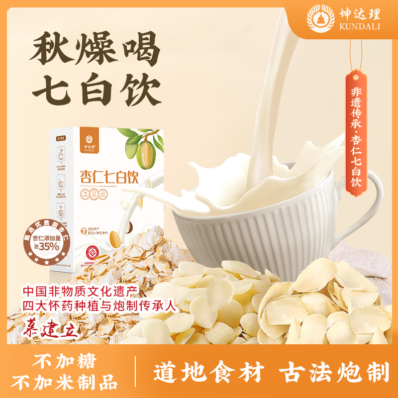 【非遗 古法】坤达理旗舰店正品杏仁七白饮秋天多喝杏仁百合不加糖