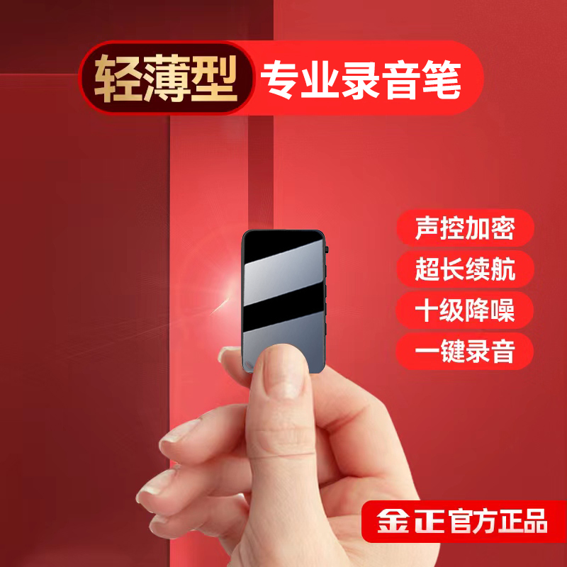 金正小型超薄录音笔随身便携高清降噪远距超长待机声控录音神器