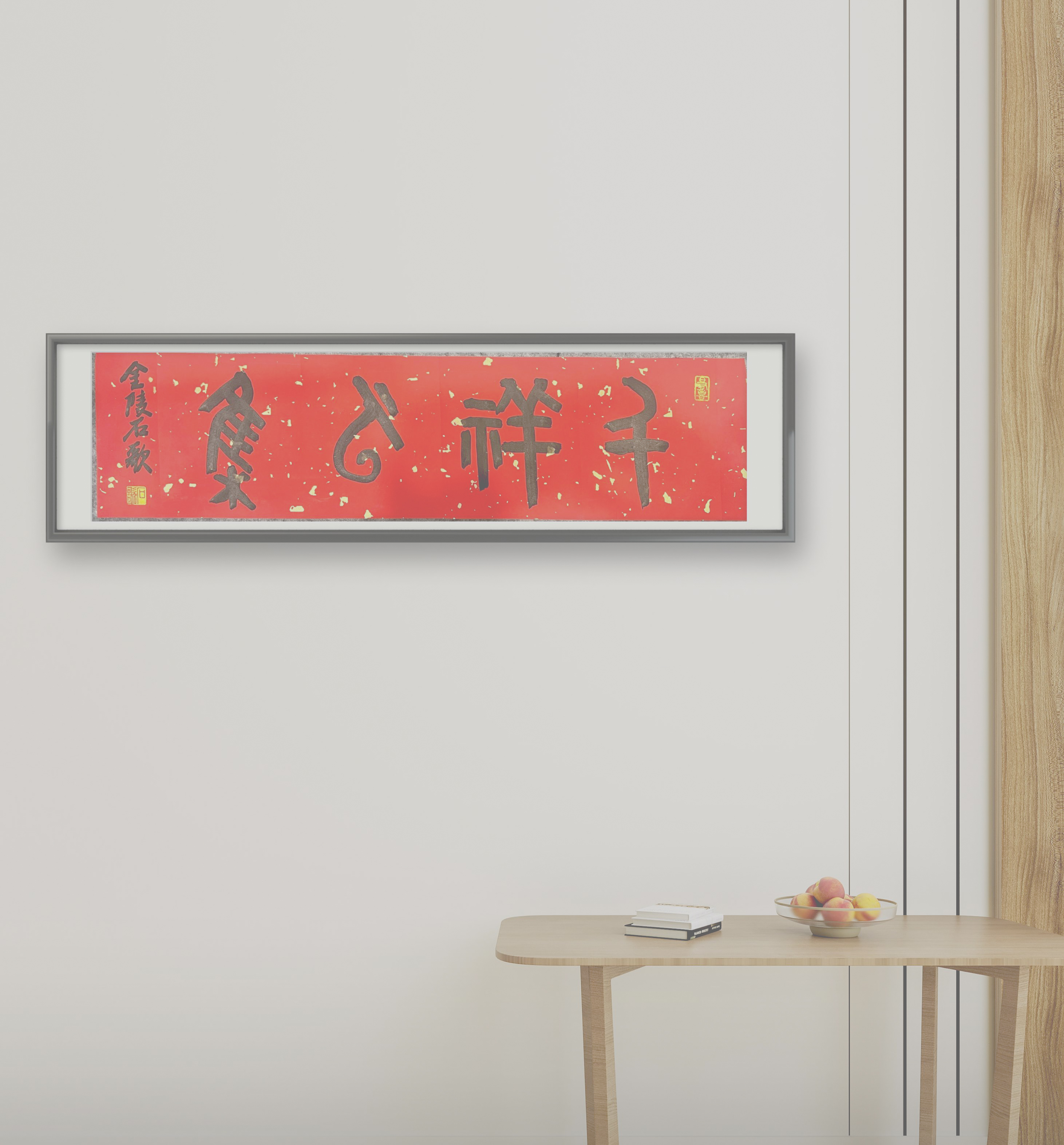 大篆金文 四字吉语 69*17 宣纸  无框 内容请备注 可定制