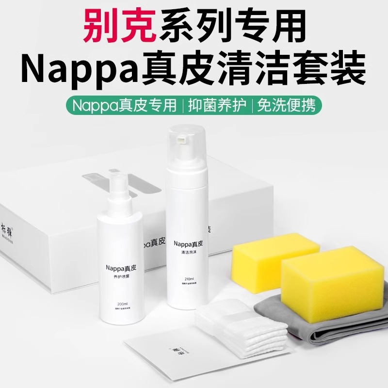 适用于别克Nappa纳帕皮清洁剂GL8陆尊插混PHEV汽车内饰保养护清洗