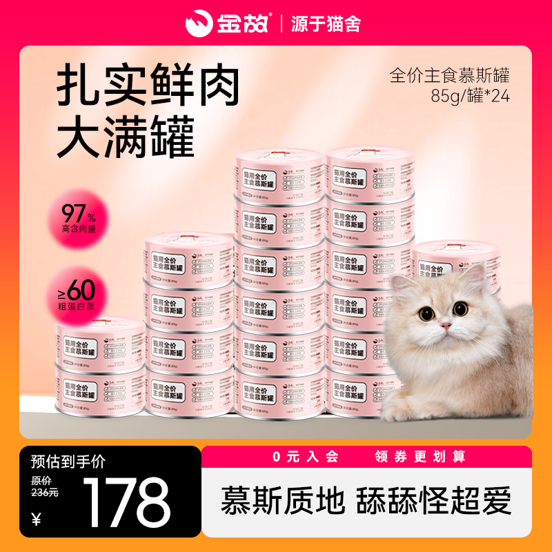 【金故】*全价主食猫粮慕斯罐头成幼猫咪湿粮鸡肉口味24罐囤货装商品图