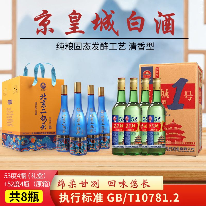 京皇城北京二锅头国潮蓝优级清香型礼盒53度+京皇城1号52度共8瓶