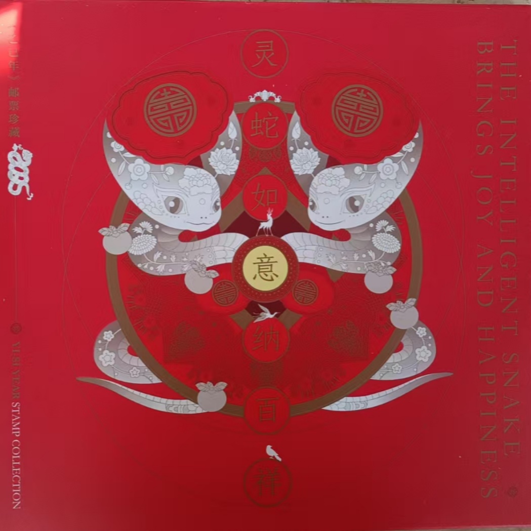 蛇年生肖文化册邮票册