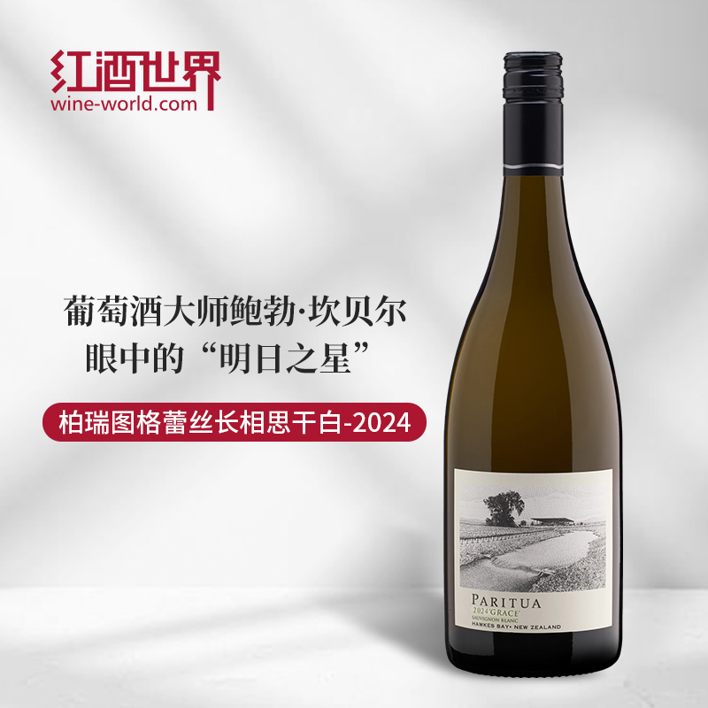 2024年柏瑞图格蕾丝长相思干白葡萄酒 新西兰长相思 原瓶原装进口