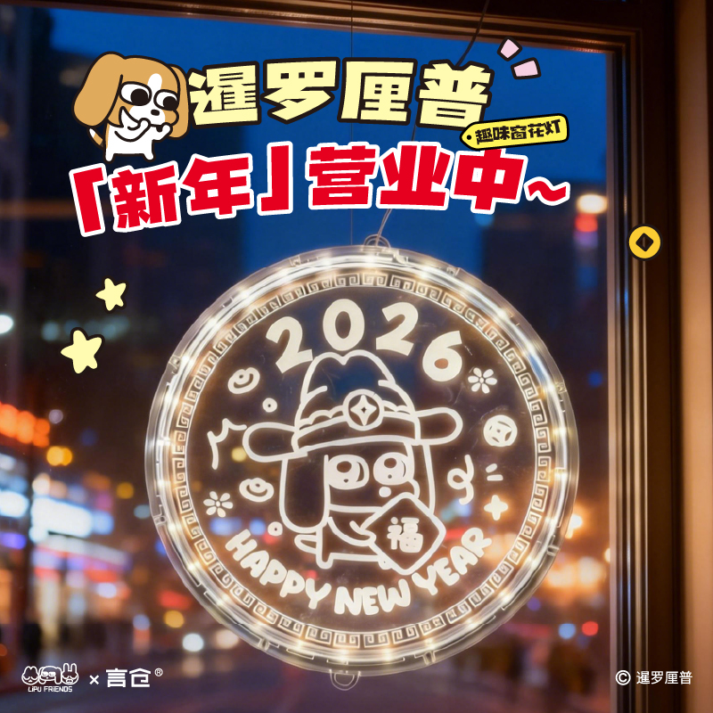 言仓暹罗厘普联名2026新年窗花灯生日礼物送女生实用装饰新春礼盒