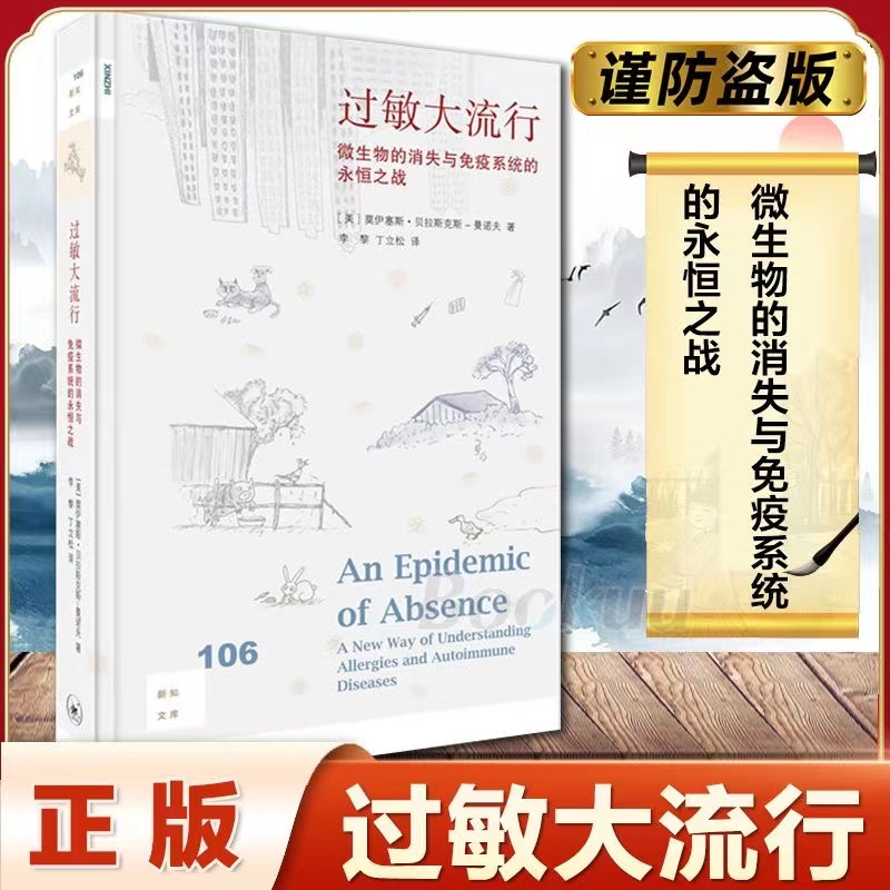 过敏大流行 微生物的消失与免疫系统的永恒之战 孩子过敏指南三联