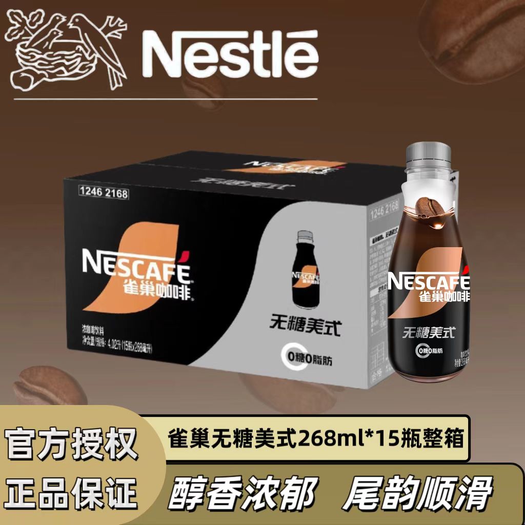 【0糖0脂】雀巢咖啡无糖美式黑咖啡268ml*15瓶装整箱学