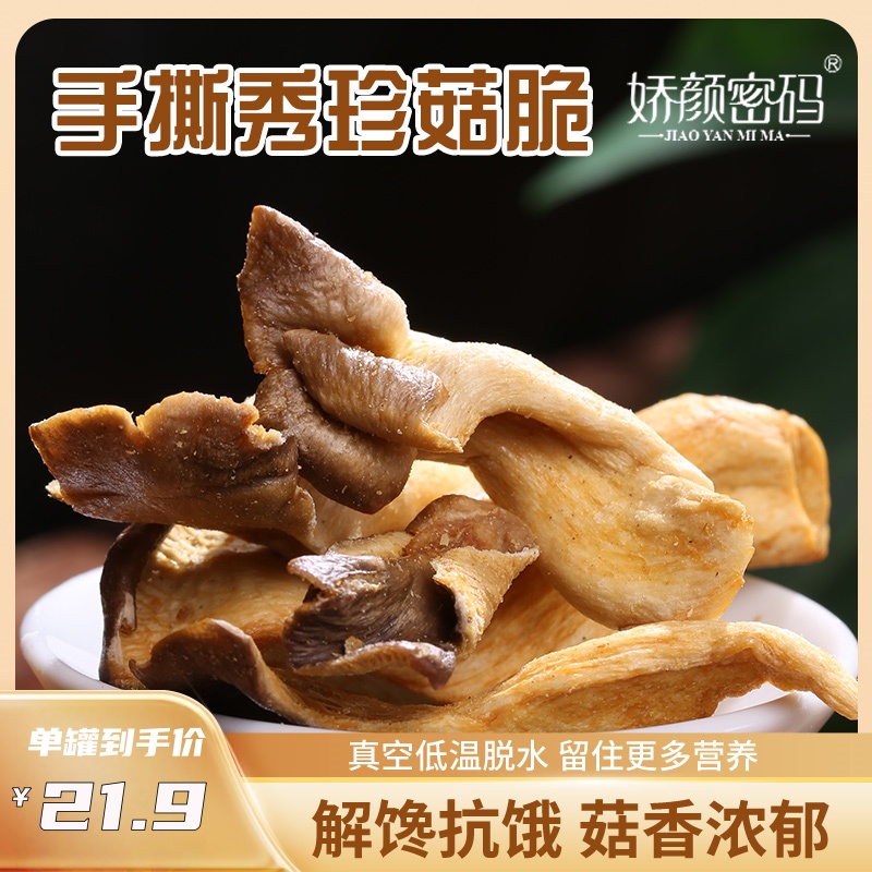 娇颜密码秀珍菇脆办公室小零食菌菇脆零食追剧必备香菇干果蔬脆片