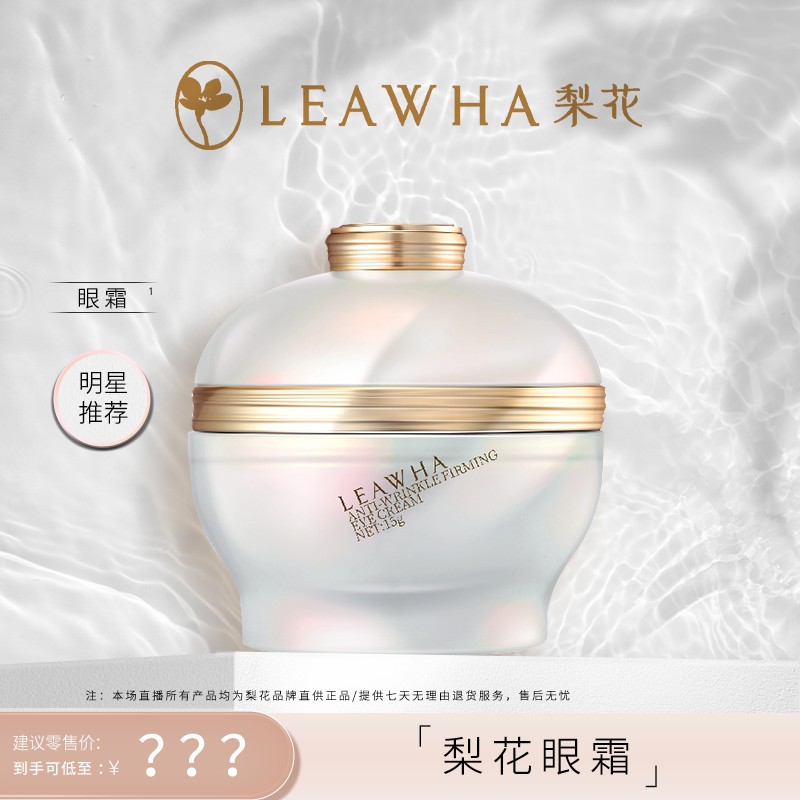 【艾米专享】梨花抗皱紧致眼霜