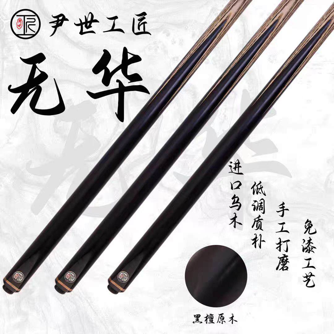 尹世工匠（无华）台球杆小头杆一体通杆