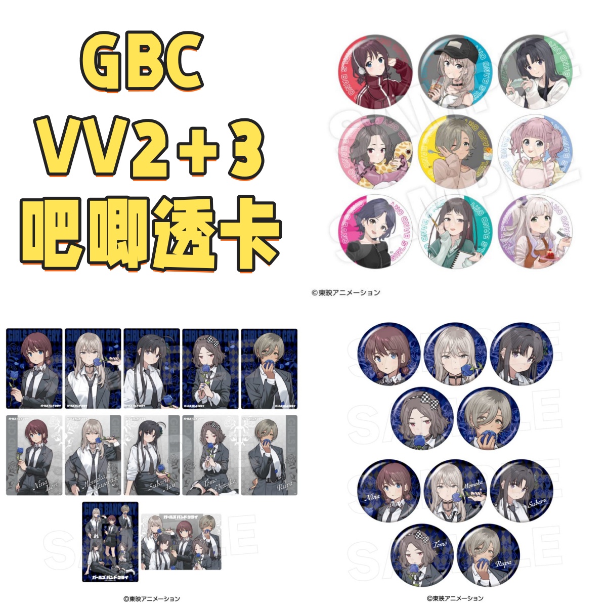 【GBC】哭泣少女乐队VV2+VV3吧唧透卡 盲盒