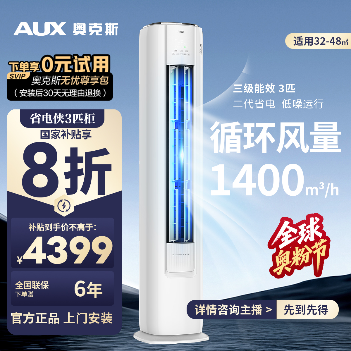 【官方】奥克斯省电侠新3级能效3匹奥克斯空调官方直播间