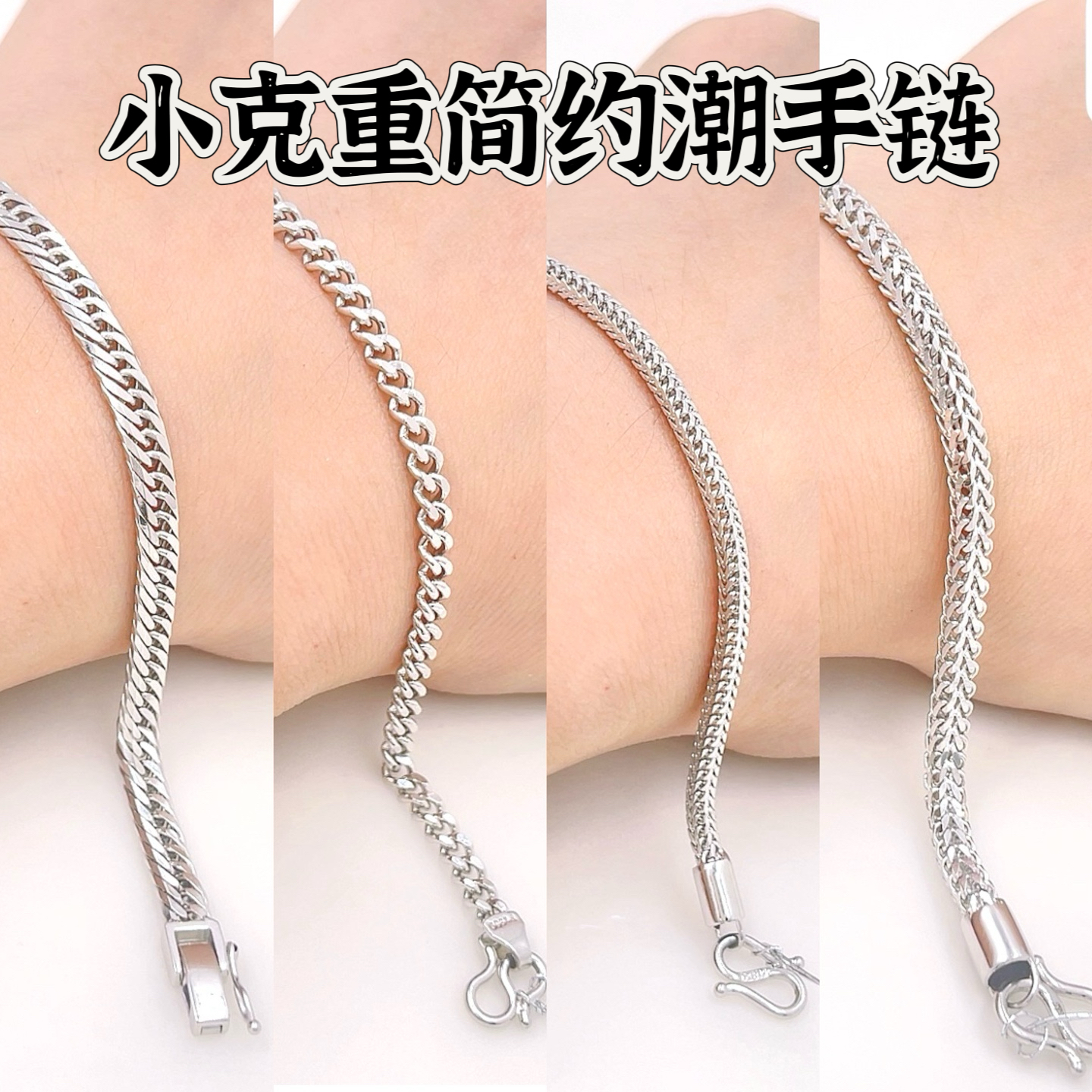 铂金Pt950手链-男女喜平链喜平扣十切面古巴手链蛇骨手链龙骨手链