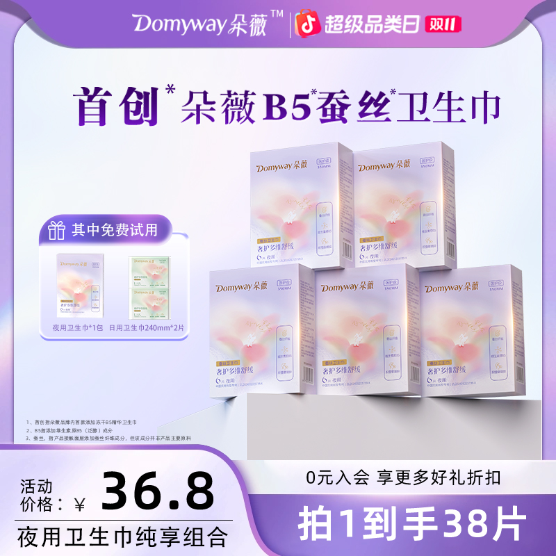 【双11狂欢购】朵薇黄子韬卫生巾夜用纯享组合装超薄透气姨妈巾