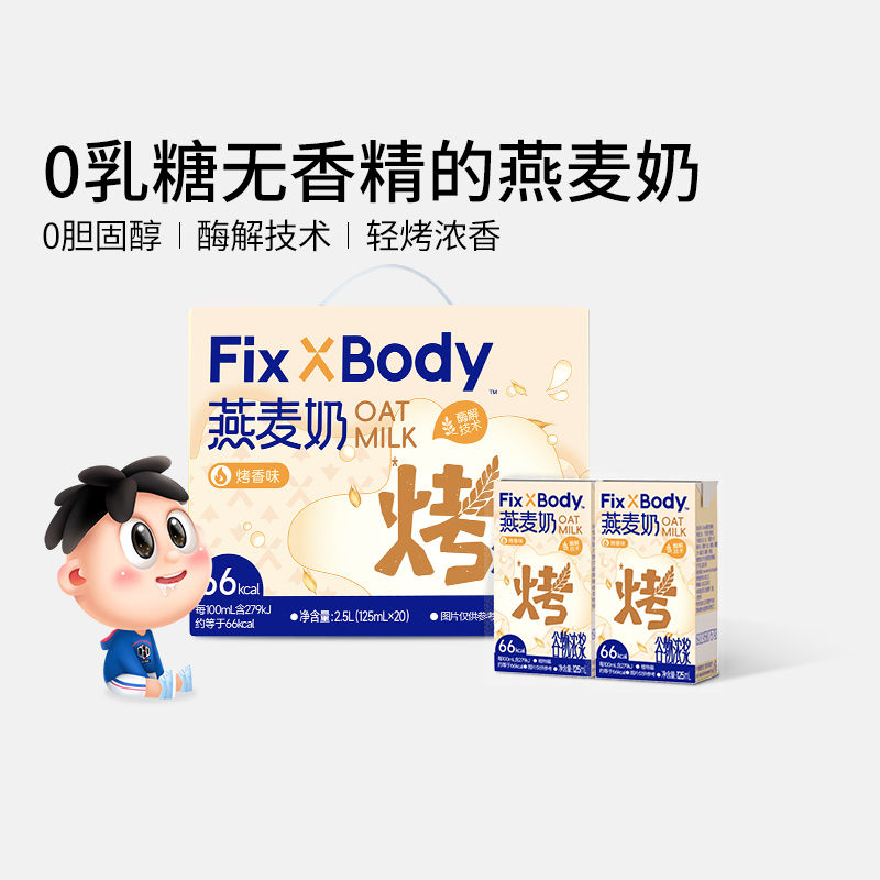 【达人专属】旺旺FixXBody燕麦奶0乳糖植物蛋白饮品醇香0胆固醇SPK商品图