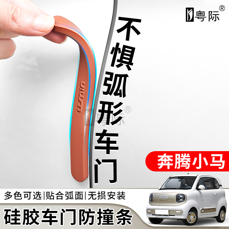奔腾小马硅胶汽车防撞条车门防撞条后视镜前保险杠防护汽车防护