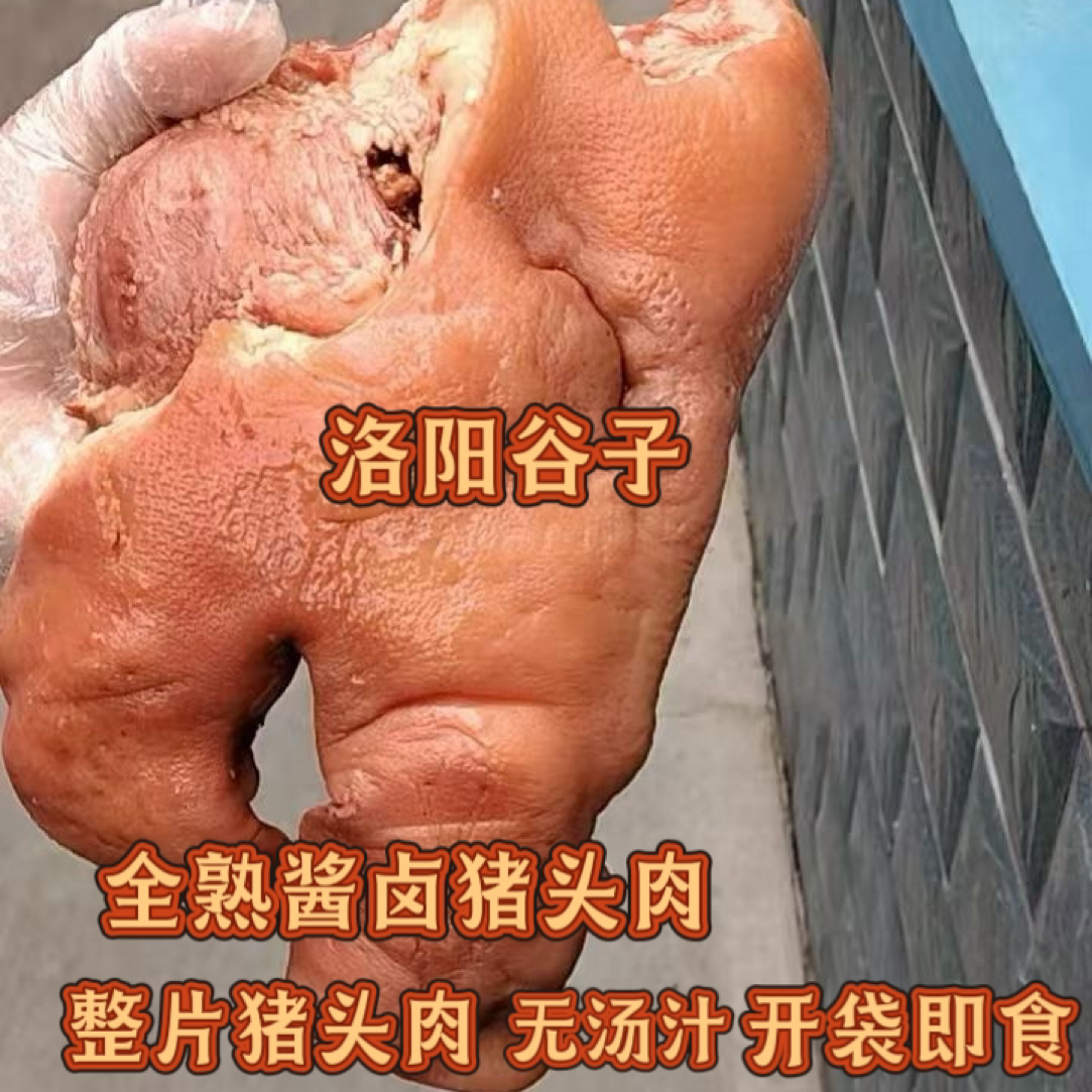 酱卤全熟五香猪头肉整片无骨无汤汁凉拌爆炒夹馍嘎嘎香开袋即食