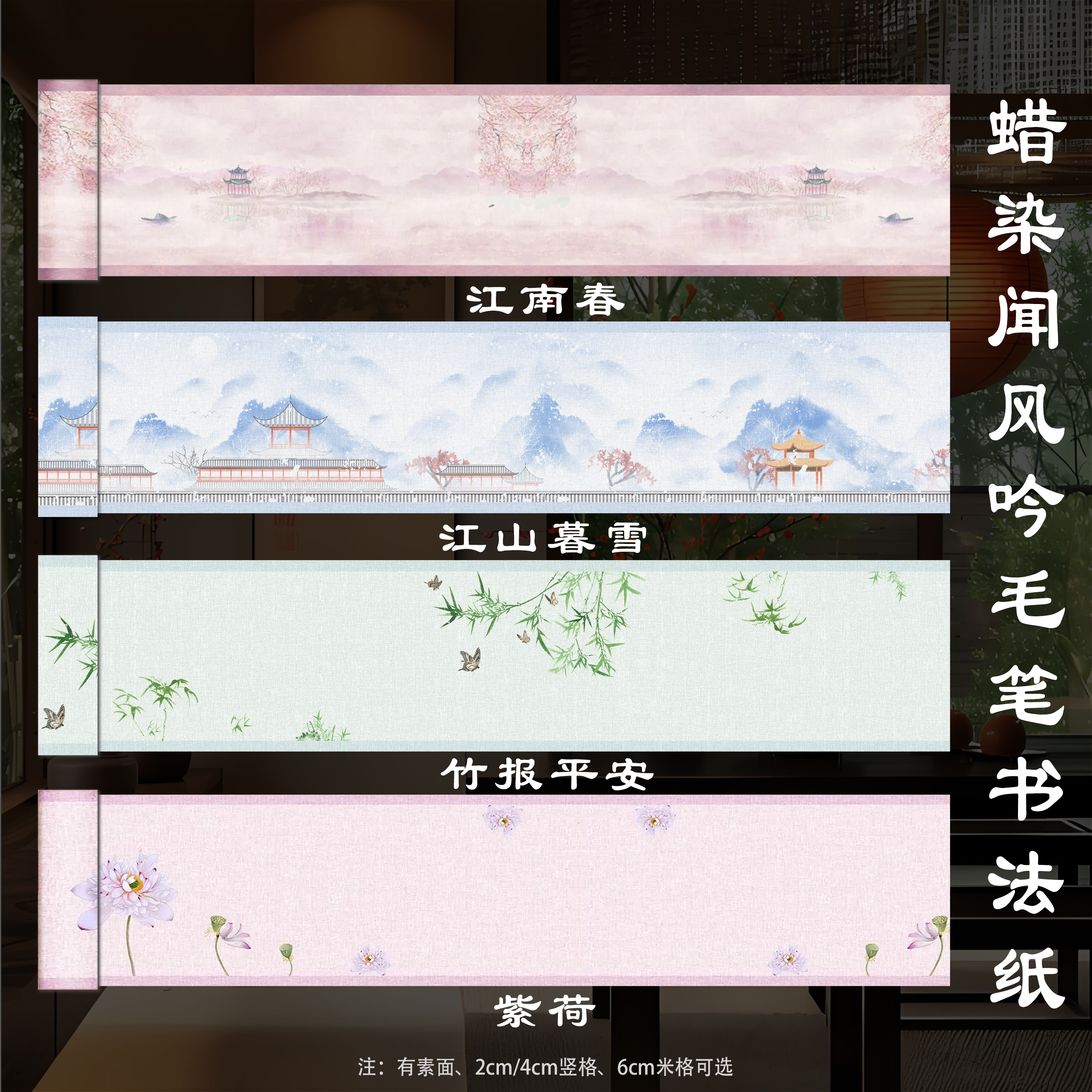 【蜡染作品纸 • 闻风吟】墨韵轩书法纸江南春江山暮雪竹报平安紫荷