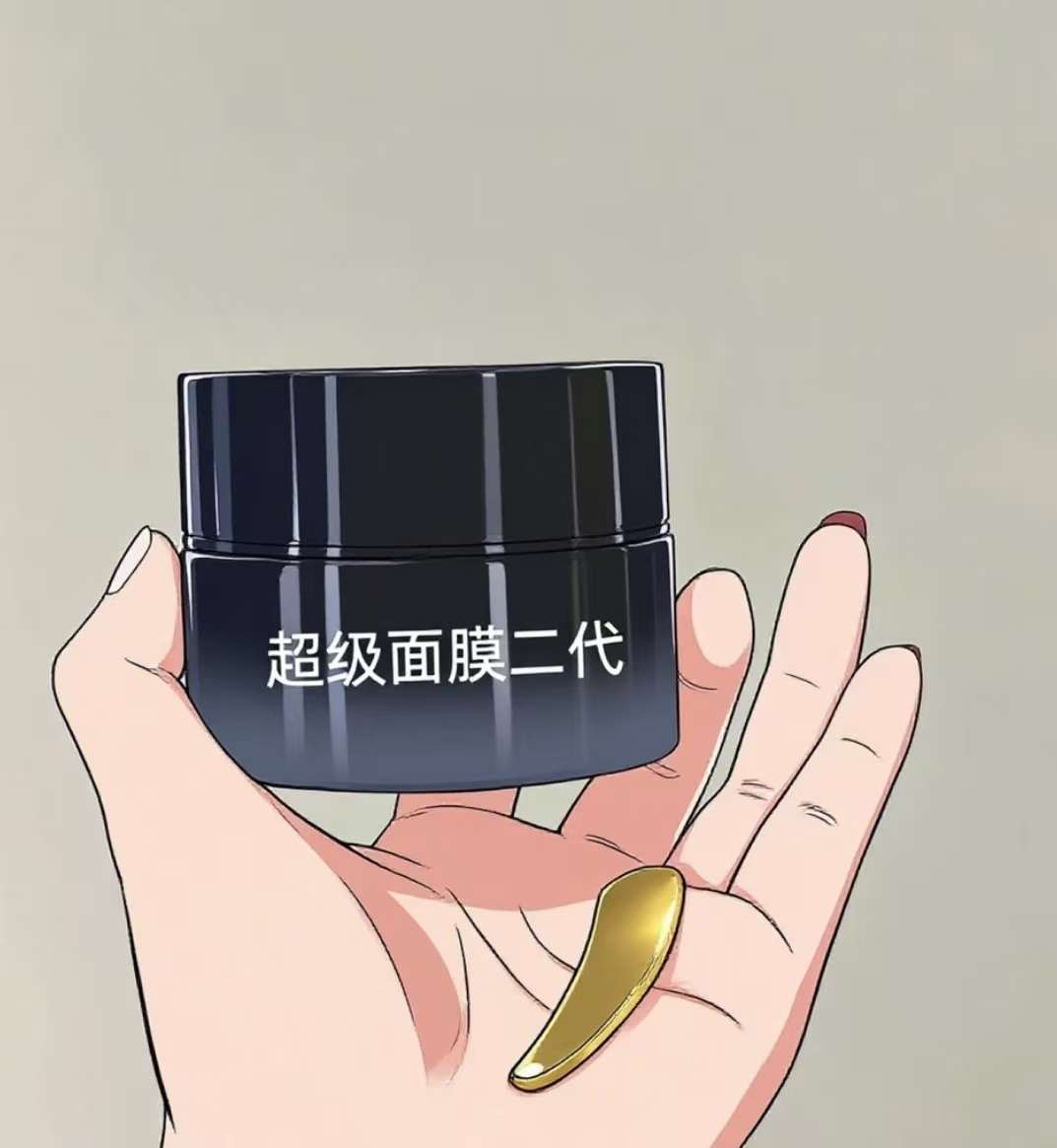 1超级二代涂抹面膜