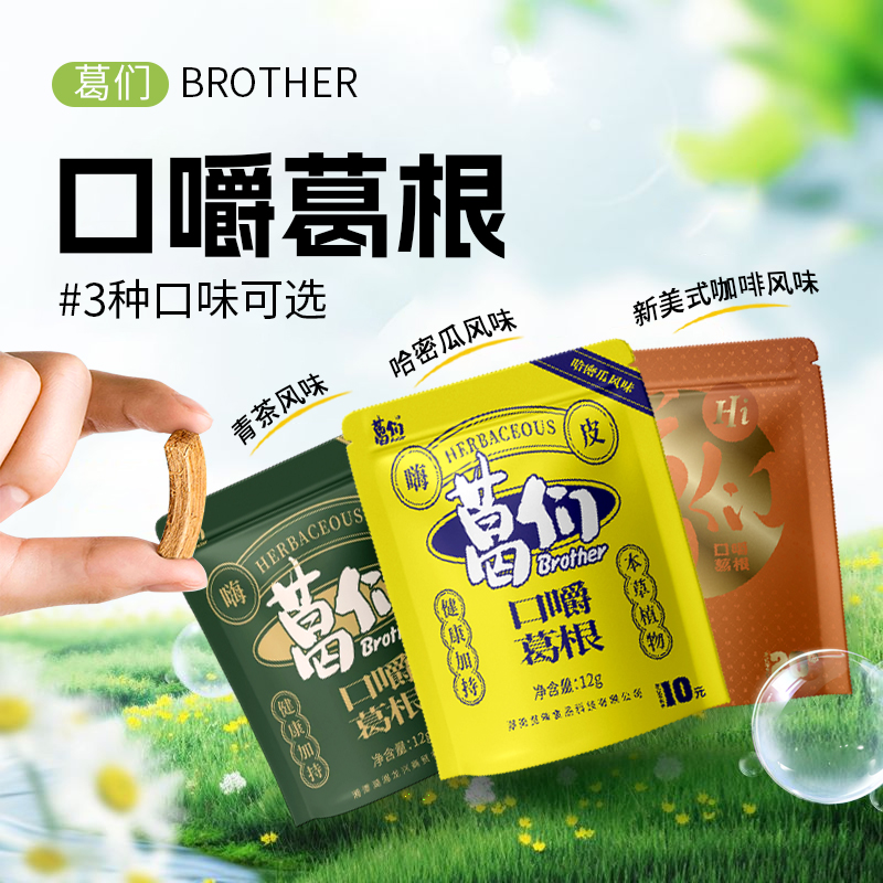 葛们口嚼葛根袋装多口味本草植物口香糖开车熬夜嚼日常休闲零食
