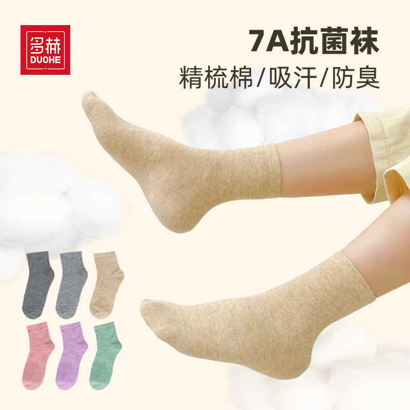 多赫【中筒袜】色纺精梳棉袜子7A抑菌女袜透气吸汗男袜防臭无骨袜