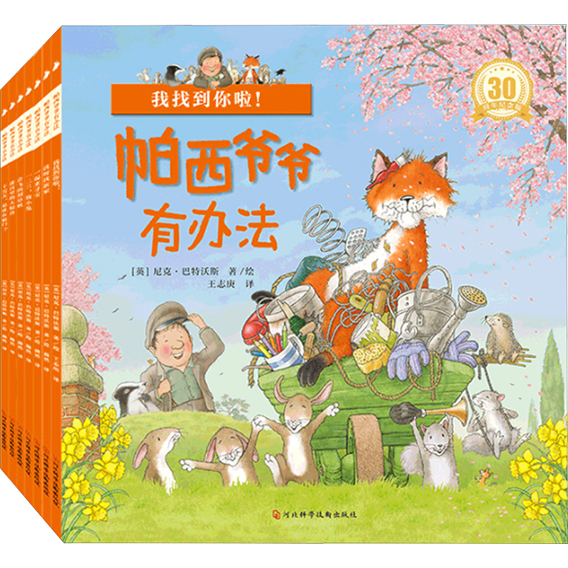 【官方正版】 帕西爷爷有办法 30周年纪念版全7册 河北科学技术出