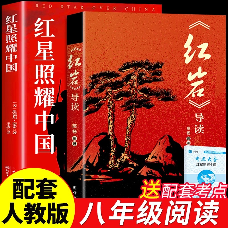 【原著完整版】八年级上册红星照耀中国红岩导读必读初二名著课外书