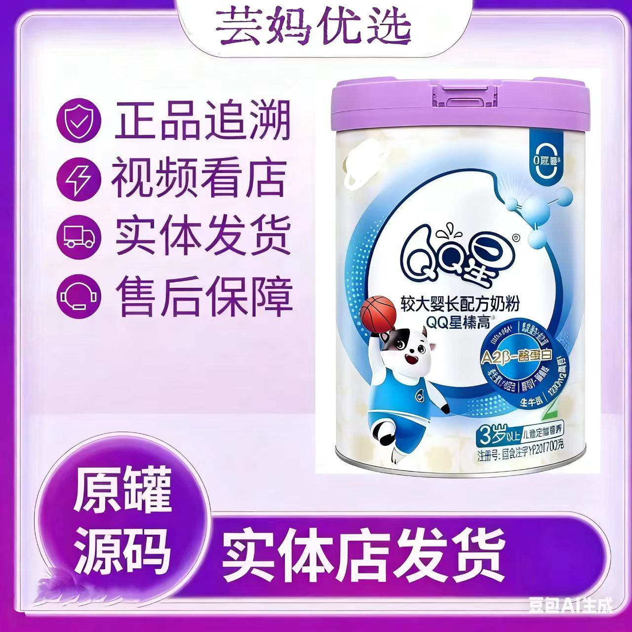 QQ榛高配方奶粉适合3岁以上成长可扫码追溯