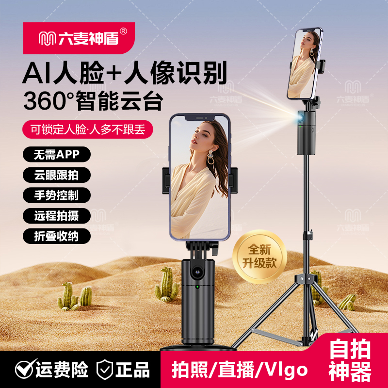 六麦神盾360度跟拍智能云台AI人脸识别手机直播支架自拍神器防抖