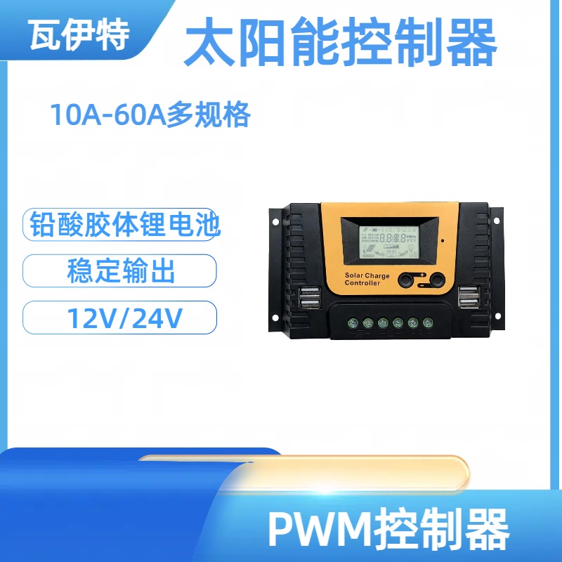 瓦伊特PWM12V/24V太阳能铅酸锂电池充电控制器
