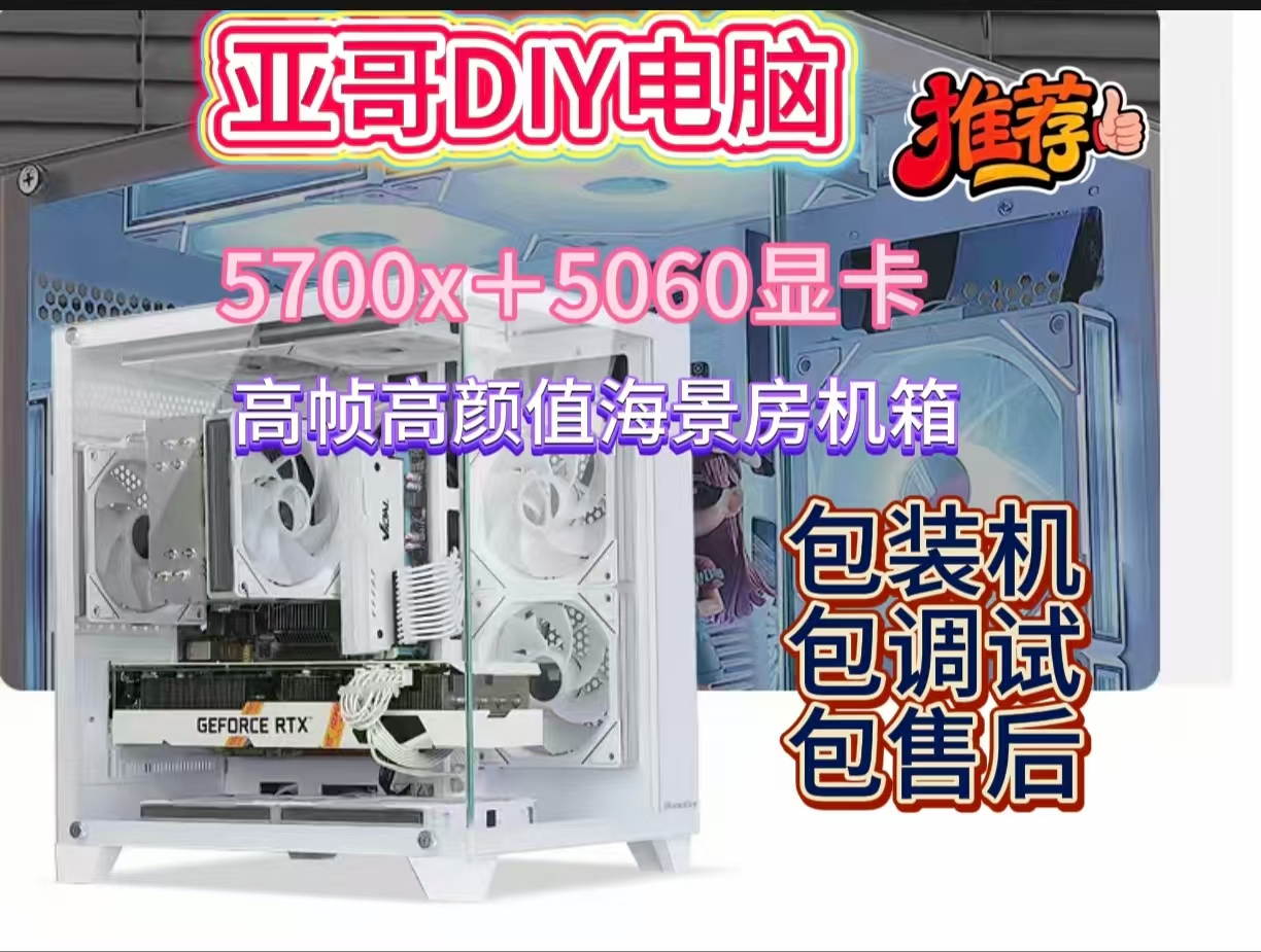 DIY整机搭配游戏高帧5700X+5060显卡海景房机箱g102