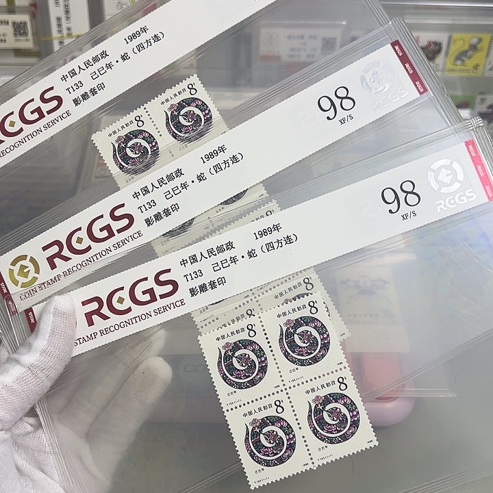 一轮蛇四联评级98邮票