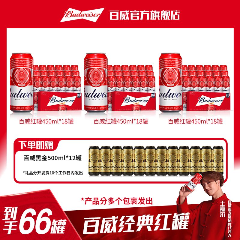 【百威啤酒囤货装】经典红罐淡色拉格啤酒450ml*18听*3箱 官方正品