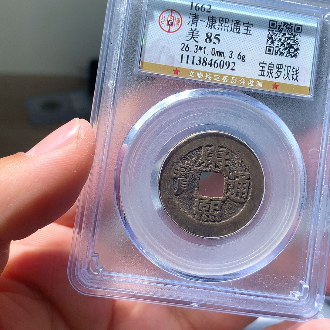 金属QY。康熙通宝85分6092